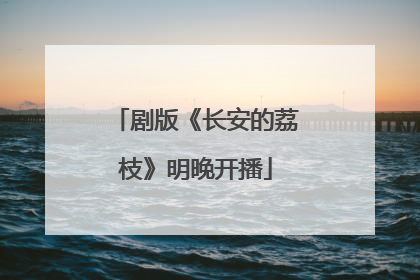 剧版《长安的荔枝》明晚开播